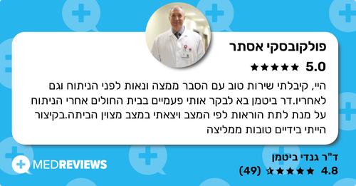 המלצה על דוקטור גנדי ביטמן